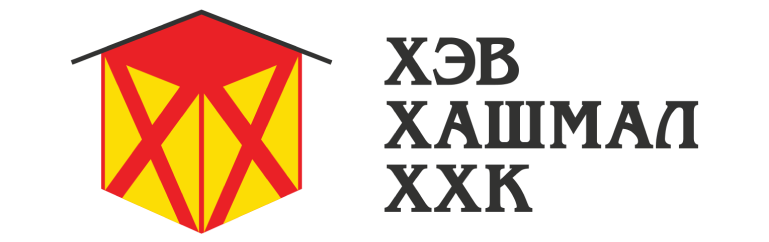 Хэв Хашмал ХХК